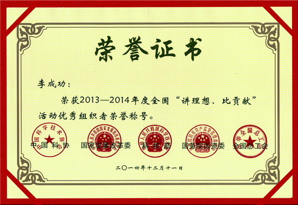 全國“講理想、比貢獻”活動優秀組織者榮譽稱號