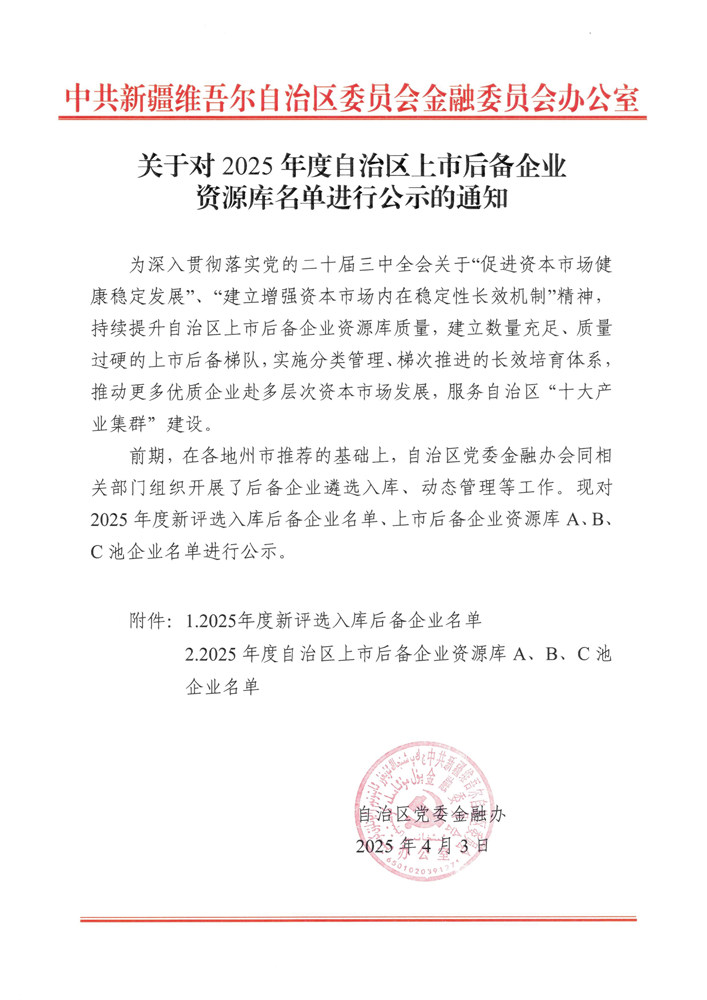 喜訊！華春藥業連續四年入選自治區人民政府上市辦上市后備企業A池并劍指科創板 IPO